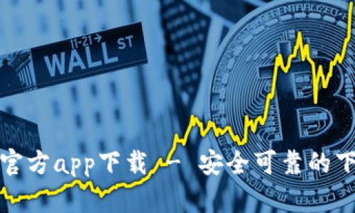 Tp平台官方app下载 - 安全可靠的下载指南