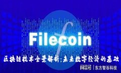 区块链技术全景解析：未