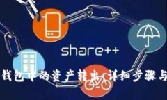 如何将TP钱包中的资产转出