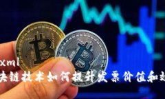 ```xml区块链技术如何提升
