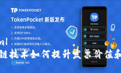 ```xml
区块链技术如何提升发票价值和效率