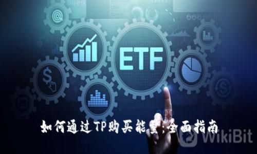 如何通过TP购买能量：全面指南