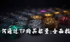 如何通过TP购买能量：全面