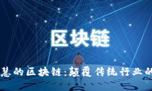 ### 智慧的区块链：颠覆传统行业的创新公司