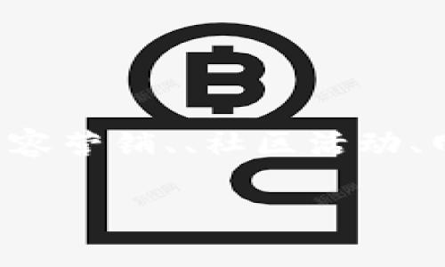区块链软件推广是指通过各种营销策略和手段，提升区块链相关软件的知名度、用户接受度和市场份额的过程。这通常涉及在线和离线的多种渠道，例如社交媒体广告、内容营销、、社区活动、网络研讨会、合作伙伴关系等。区块链技术由于其去中心化、安全性和透明性，近年来受到广泛关注，但其应用场景和软件产品仍然需要更多的推广来吸引和教育潜在用户。

**区块链软件推广的意义与策略解析
