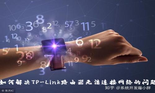 如何解决TP-Link路由器无法连接网络的问题