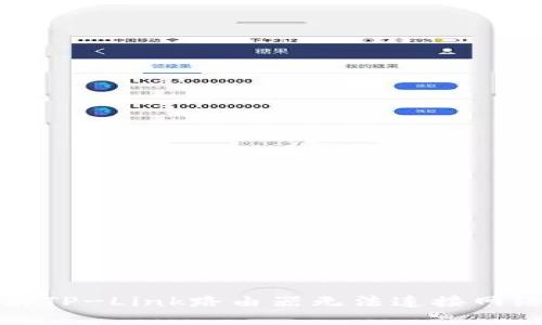 如何解决TP-Link路由器无法连接网络的问题