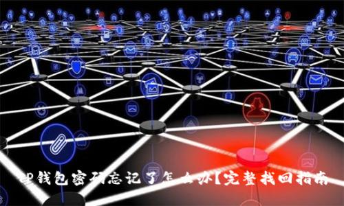 TP钱包密码忘记了怎么办？完整找回指南
