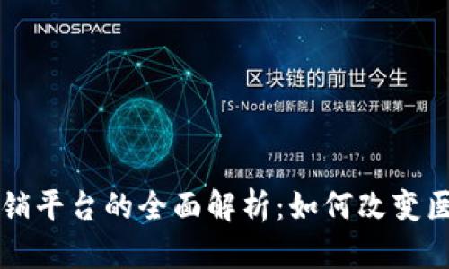 区块链医疗报销平台的全面解析：如何改变医疗报销的未来