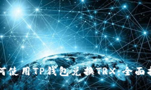 如何使用TP钱包兑换TRX：全面指南