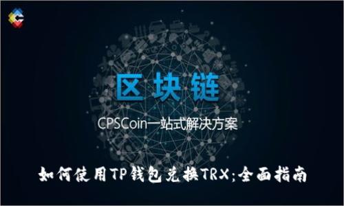 如何使用TP钱包兑换TRX：全面指南