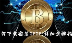如何下载安装TPTP：详细步