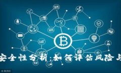 TP钱包的安全性分析：如何