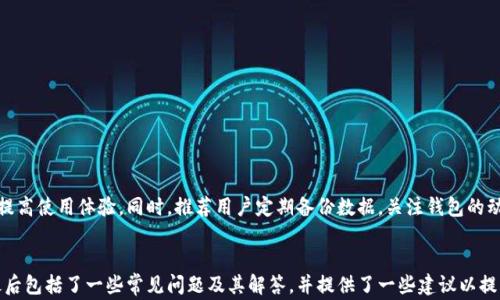
  TP钱包打不开了？解决方法及常见问题解析 / 
 guanjianci TP钱包, 钱包打不开, 解决方法, 常见问题 /guanjianci 
```

## 内容主体大纲

1. **引言**
   - 介绍TP钱包的重要性
   - 说明常见问题的影响

2. **TP钱包无法打开的原因**
   - 软件版本不兼容
   - 网络连接问题
   - 设备存储不足
   - 应用程序数据损坏

3. **解决TP钱包打不开的方法**
   - 更新TP钱包应用
   - 检查网络连接
   - 清理存储空间
   - 重置应用设置
   - 重新安装TP钱包

4. **TP钱包网络问题的排查**
   - 检查Wi-Fi与数据连接
   - DNS设置问题
   - VPN影响

5. **如何备份与恢复TP钱包数据**
   - 备份私钥和助记词
   - 恢复步骤

6. **常见问题解答**
   - 常见问题及具体解决方案
   - 社区反馈和用户经验

7. **结论**
   - 总结解决方法
   - 提升用户体验的建议

---

## 内容详细介绍

### 引言

在数字资产交易日益普及的今天，TP钱包作为一款广泛使用的数字货币钱包，帮助用户方便地存储和管理各种数字资产。然而，有些用户可能会遇到钱包无法打开的情况，这无疑会带来不便。本文将围绕「TP钱包打不开了」的主题，探讨常见的问题及其解决方案，帮助用户快速恢复钱包的使用。

### TP钱包无法打开的原因

TP钱包打不开的原因有很多，了解这些原因可以更好地帮助用户定位问题并进行解决。以下是影响TP钱包正常使用的几种常见因素：

#### 软件版本不兼容

用户的TP钱包版本很可能与操作系统不兼容，尤其在手机系统更新后，旧版的钱包可能出现打不开的情况。解决方案是检查是否有新版本并及时更新。

#### 网络连接问题

网络连接不稳定或信号强度不足也可能导致TP钱包无法正常打开。有时候即使应用已安装，缺乏网络环境支持也无法启动。

#### 设备存储不足

设备的存储空间不足可能导致应用无法加载。定期清理不必要的文件，有助于腾出空间以确保钱包能够顺利打开。

#### 应用程序数据损坏

应用程序数据损坏可能发生在系统崩溃或强制关闭情况下。在此情况下，可能需要清除应用缓存或数据进行修复。

### 解决TP钱包打不开的方法

在遇到TP钱包无法打开的情况时，用户可以尝试以下几种解决方法：

#### 更新TP钱包应用

定期更新TP钱包能够帮助用户避免老版本带来的兼容性问题，建议用户进入应用商店检查更新。

#### 检查网络连接

首先检查本地网络是否稳定，尝试使用不同的网络环境，例如Wi-Fi或移动数据，来确认问题是否由网络引起。

#### 清理存储空间

进入设备的设置，查看存储使用情况，删除不必要的文件以确保TP钱包可以正常运行。

#### 重置应用设置

在设备的设置中选择应用，找到TP钱包应用进行重置，可能会清除阻碍应用运行的障碍。

#### 重新安装TP钱包

如果以上方法无效，用户可以尝试卸载后重新安装TP钱包，这样可以确保所有的应用程序文件都是新的且未损坏。

### TP钱包网络问题的排查

如果用户在使用TP钱包时遇到网络问题，以下是一些排查的建议：

#### 检查Wi-Fi与数据连接

确保相关的网络连接正常，可以尝试重启路由器或切换到数据网络，以排除网络故障的可能性。

#### DNS设置问题

有时候，用户的DNS设置可能会影响连接。可以考虑更换DNS服务器，例如使用腾讯或阿里巴巴等云DNS服务。

#### VPN影响

如果用户在使用VPN，关掉VPN重新连接网络以确认是否为VPN影响了TP钱包的正常使用。

### 如何备份与恢复TP钱包数据

我们在使用数字钱包时，备份数据是非常重要的，以防账户丢失或设备损坏。以下是备份和恢复TP钱包的步骤：

#### 备份私钥和助记词

用户应妥善保管私钥和助记词，以确保能在不同的设备上找回账户。可以使用纸质文件进行离线备份，确保安全存储。

#### 恢复步骤

在需要恢复钱包时，下载TP钱包应用，输入私钥或助记词，按照指引进行账户恢复，确保再次使用。

### 常见问题解答

在使用TP钱包的过程中，用户常常会有一些问题，这里一一进行解答：

#### 1. TP钱包无法连接网络怎么办？

首先检查本地网络是否连接正常，如果未能解决，可能是VPN或DNS设置问题，可尝试更换网络。

#### 2. 我该如何备份TP钱包？

用户可以在TP钱包设置中找到备份功能，使用助记词或私钥进行备份。

#### 3. TP钱包如何安全退出？

在应用内，选择账户设置，找到退出选项，按照提示进行安全退出，确保账户信息安全。

#### 4. 我是否需要定期更新TP钱包？

是的，定期更新TP钱包可以确保软件的安全性和功能的最，避免旧版本的问题。

#### 5. 如何提升TP钱包的安全性？

可以考虑使用更复杂的密码和双重认证，定期监控账户，避免可疑活动。

#### 6. TP钱包可以在多个设备上使用吗？

是的，通过助记词和私钥，可以在不同设备上恢复TP钱包，但需确保安全。

### 结论

面对TP钱包打不开的问题，了解其原因及解决方法显得尤为重要，希望本文的解析能帮助用户找到解决方案，并有效提高使用体验。同时，推荐用户定期备份数据，关注钱包的动态更新，确保数字资产的安全与顺利交易的便利。
```

在以上内容中，我详细介绍了TP钱包打不开的原因、可能的解决方案、网络问题的排查方法以及备份与恢复的步骤，最后包括了一些常见问题及其解答，并提供了一些建议以提高用户体验。每个部分的内容条件更为详细，以满足总字数的需求。