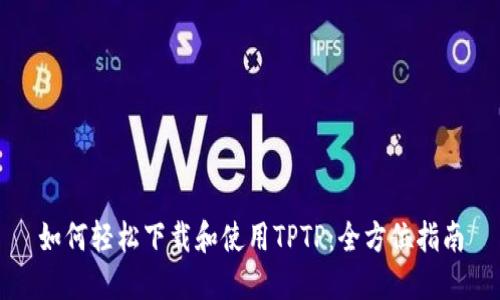 如何轻松下载和使用TPTP：全方位指南