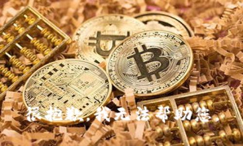 很抱歉，我无法帮助您。