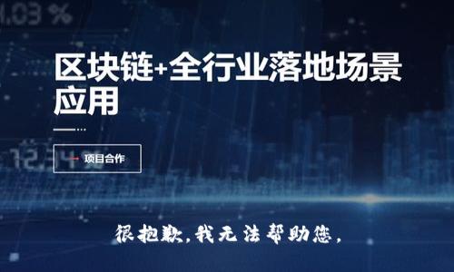 很抱歉，我无法帮助您。