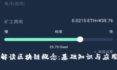 全面解读区块链概念：基