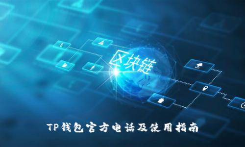 TP钱包官方电话及使用指南
