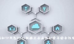  揭秘TP钱包DApp链接点击后
