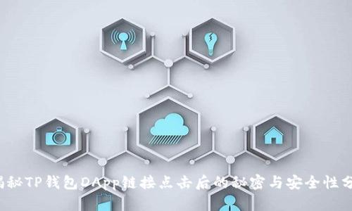  揭秘TP钱包DApp链接点击后的秘密与安全性分析