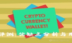 tp平台评测：优缺点分析与