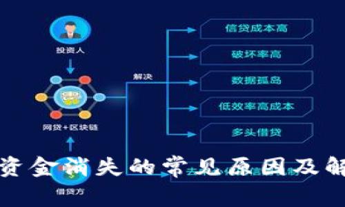 TP钱包资金消失的常见原因及解决方法