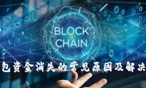 TP钱包资金消失的常见原因及解决方法