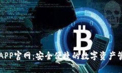 TP钱包APP官网：安全便捷的