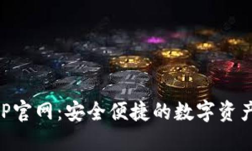 TP钱包APP官网：安全便捷的数字资产管理平台