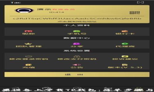 
如何在苹果设备上下载TP钱包：简单步骤与注意事项