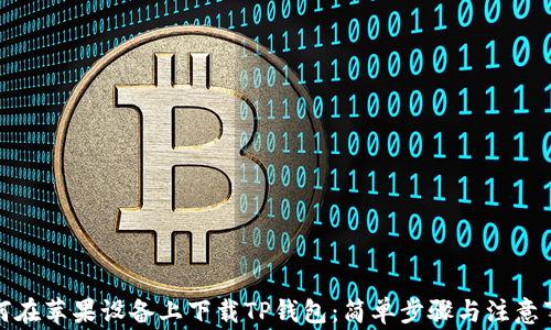 
如何在苹果设备上下载TP钱包：简单步骤与注意事项