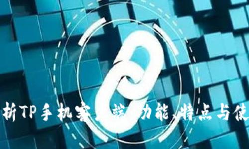 全面解析TP手机客户端：功能、特点与使用技巧