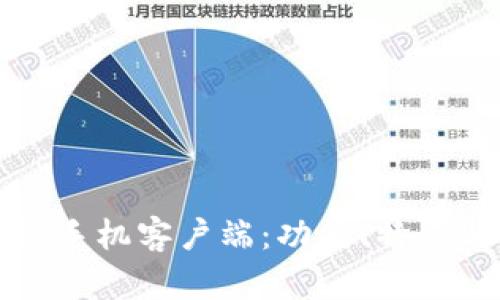 全面解析TP手机客户端：功能、特点与使用技巧
