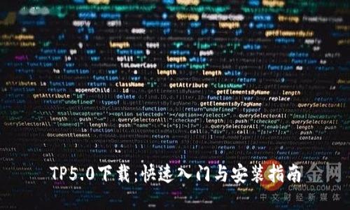 TP5.0下载：快速入门与安装指南