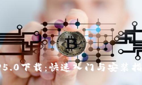 TP5.0下载：快速入门与安装指南