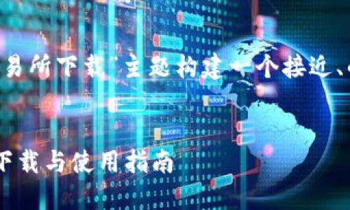 为了满足您的要求，我将为“tp钱包交易所下载”主题构建一个接近、的、关键词、内容大纲和六个相关问题。


TP钱包交易所下载：如何安全便捷地下载与使用指南