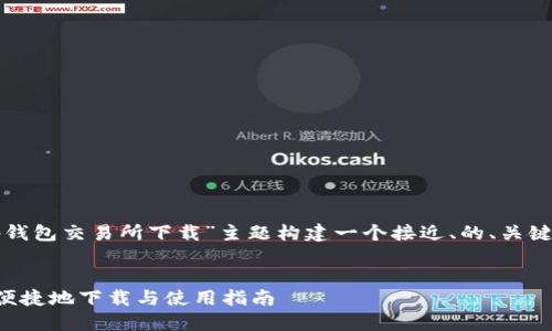 为了满足您的要求，我将为“tp钱包交易所下载”主题构建一个接近、的、关键词、内容大纲和六个相关问题。


TP钱包交易所下载：如何安全便捷地下载与使用指南