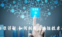 区块链防伪标准详解：如
