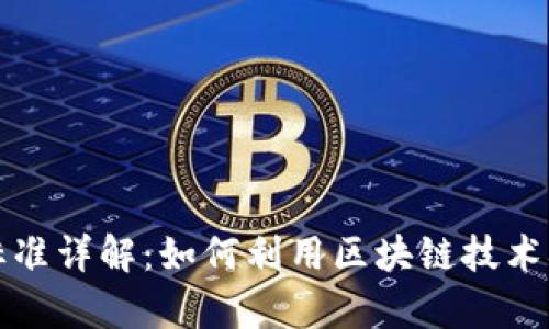 区块链防伪标准详解：如何利用区块链技术确保产品真伪
