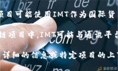 在区块链领域，“IMT”可