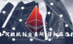 TP如何提现到交易所：详细