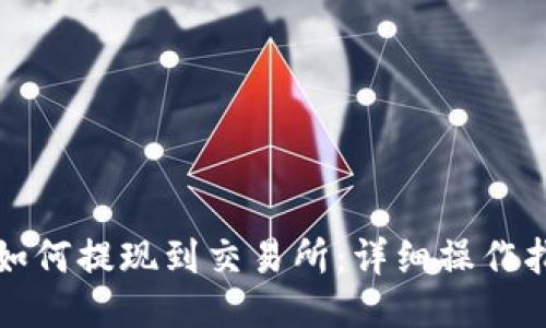 TP如何提现到交易所：详细操作指南