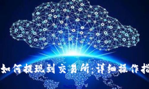 TP如何提现到交易所：详细操作指南