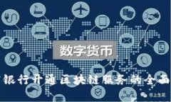 招商银行开通区块链服务