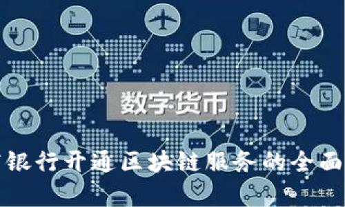 招商银行开通区块链服务的全面解析