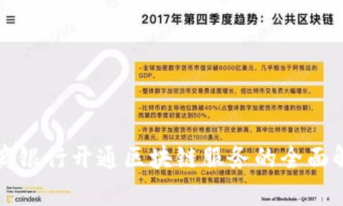 招商银行开通区块链服务的全面解析