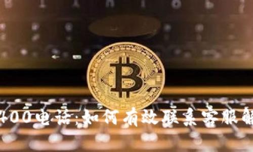 TP官网400电话：如何有效联系客服解决问题