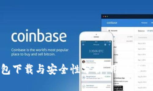 TP钱包下载与安全性分析：用户必读指南