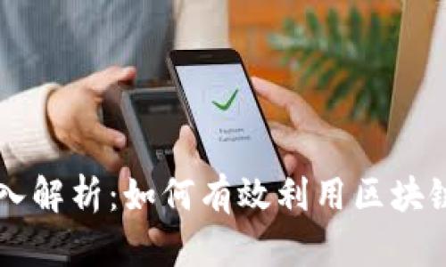 区块链运营项目深入解析：如何有效利用区块链技术推动商业创新